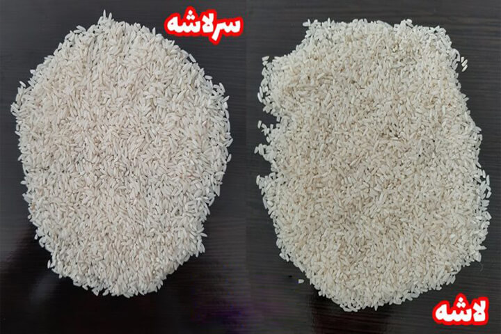فرق برنج لاشه و سرلاشه