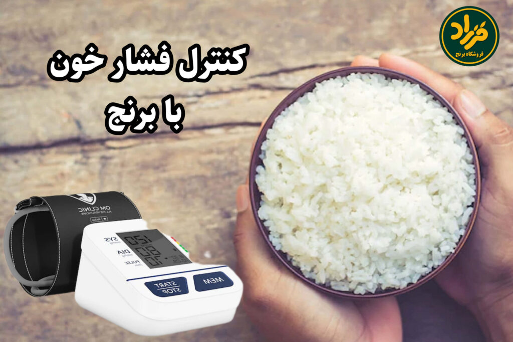 کنترل فشار خون با برنج